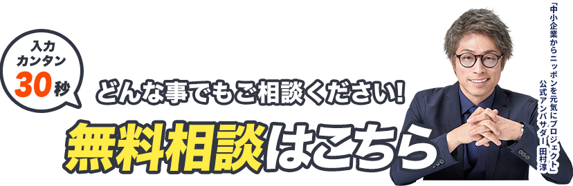 入力カンタン30秒 どんなことでもご相談ください！無料相談はこちら