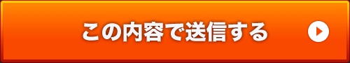 この内容で送信する