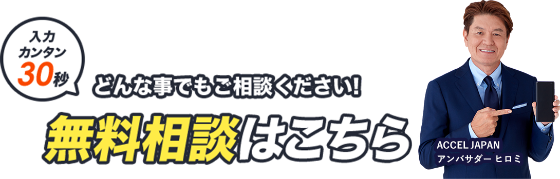 入力カンタン30秒 どんなことでもご相談ください！無料相談はこちら