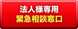 法人様専用緊急相談窓口