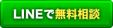 LINEで無料相談