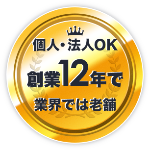 個人・法人OK 創業12年で業界では老舗