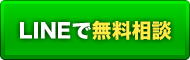 LINEで無料相談