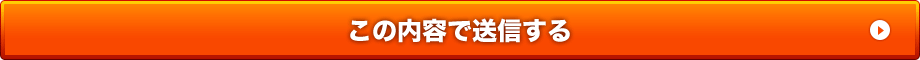 この内容で送信する