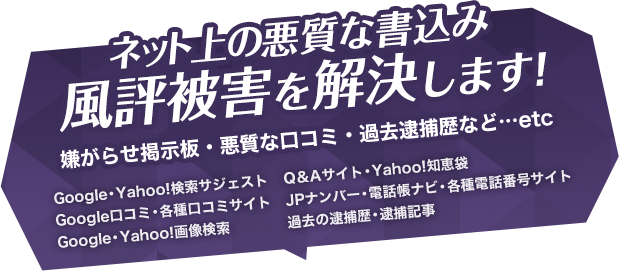 ネット上の悪質な書き込み 風評被害を解決します！嫌がらせ掲示板・悪質な口コミ・過去逮捕歴など