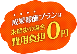 成果報酬プランは未解決の場合費用負担0円