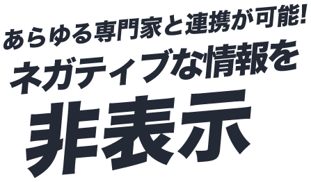 あらゆる専門家と提携が可能！ネガティブな情報を非表示