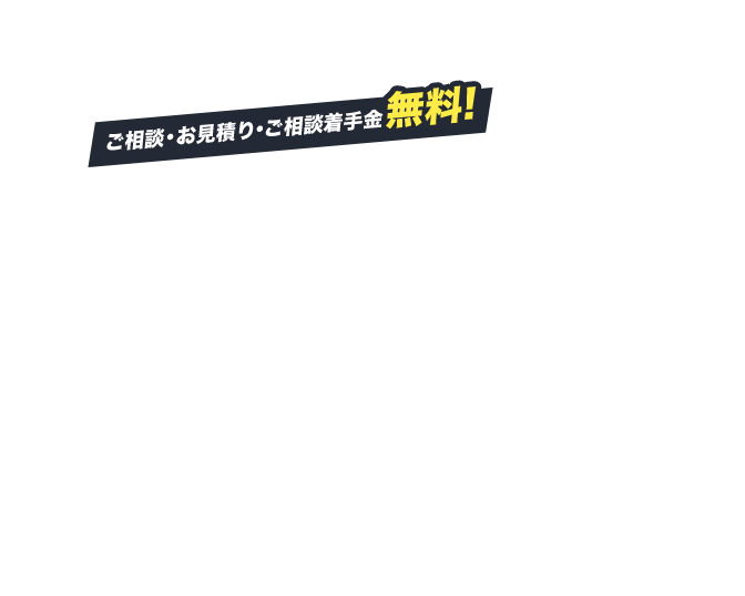 ご相談・お見積もり・着手金無料！