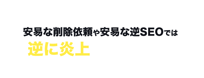 安易な削除依頼や安易な逆SEOでは逆に炎上する恐れも！