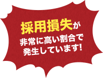 採用損失が非常に高い割合で発生しています!