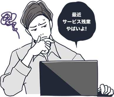 最近サービス残業やばいよ!