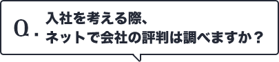 Q.入社を考える際、ネットで会社の評判は調べますか？