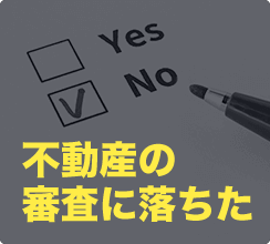 不動産の審査に落ちた