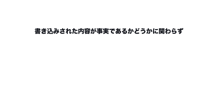 書き込みされた内容が事実であるかどうかに関わらず悪評・誹謗中傷や犯罪歴・逮捕歴は私生活に大きな影響を及ぼします!