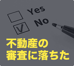 不動産の審査に落ちた