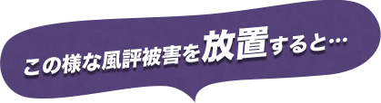 この様な風評被害を放置すると…