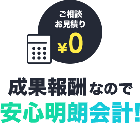 ご相談お見積もり0円 成果報酬なので安心明朗会計！