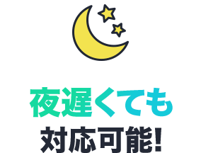 夜遅くても対応可能！