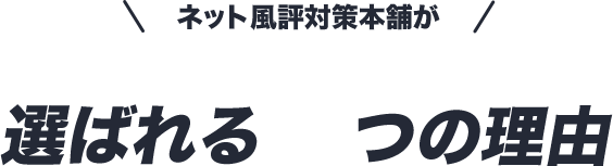 ネット風評対策本舗が選ばれる6つの理由