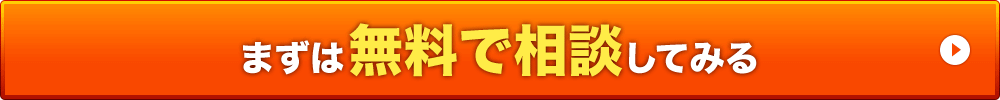 まずは無料で相談してみる