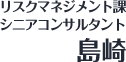 リスクマネジメント課シニアコンサルタント島崎