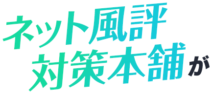 ネット風評対策本舗が