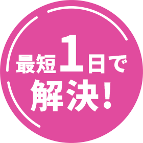 最短1日で解決!