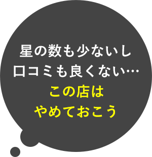 星の数も少ないし口コミも良くない…この店はやめておこう