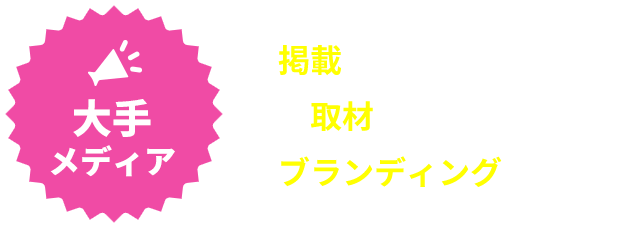 大手メディアに掲載したい!大手メディアから取材されたい!大手メディアでブランディングがしたい!