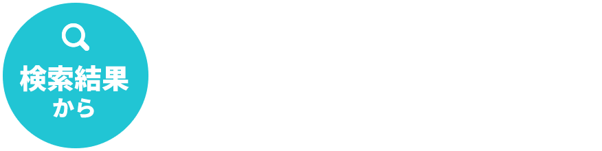 検索結果からネガティブなニュース記事を無くしたい 検索結果からネガティブな掲示板の書き込みを無くしたい 検索結果からネガティブな口コミやQ&Aを無くしたい