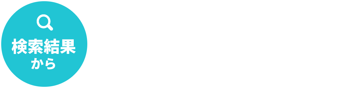検索結果からネガティブなニュース記事を無くしたい 検索結果からネガティブな掲示板の書き込みを無くしたい 検索結果からネガティブな口コミやQ&Aを無くしたい