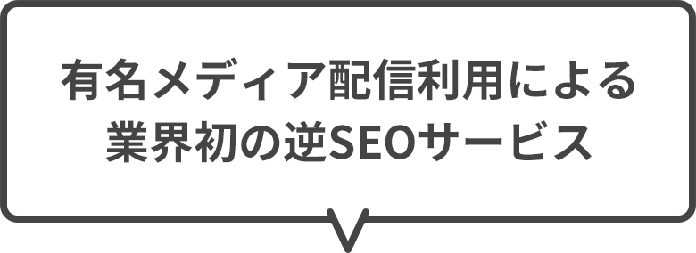 有名メディア配信利用による業界初の逆SEOサービス