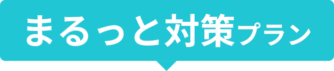 まるっと対策プラン