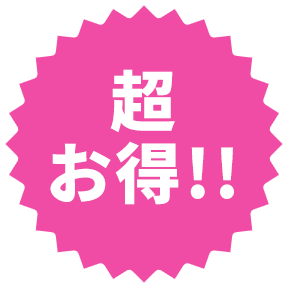 超お得!!