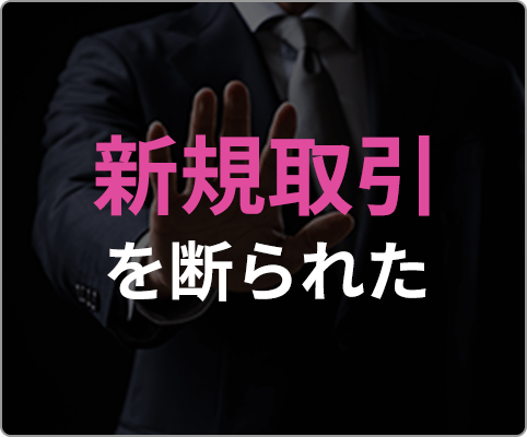 新規取引を断られた