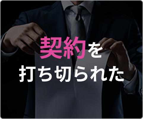 契約を打ち切られた