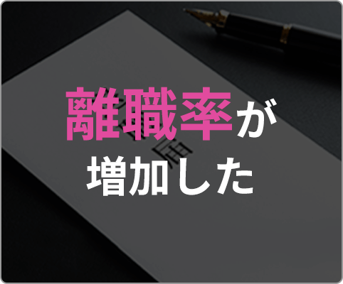 離職率が増加した