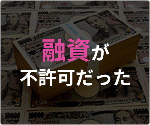 融資が不許可だった