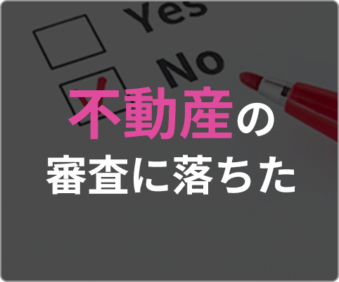 不動産の審査に落ちた