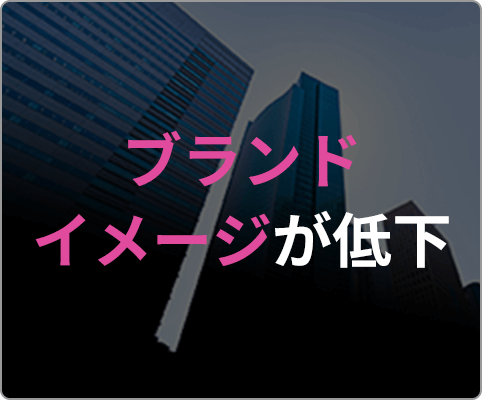 ブランドイメージが低下