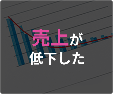 売上が低下した