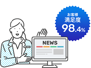 お客様満足度98.4%