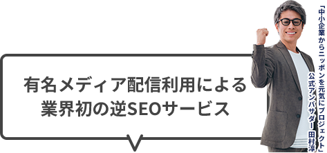 有名メディア配信利用による業界初の逆SEOサービス
