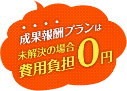 成果報酬プランは未解決の場合費用負担0円