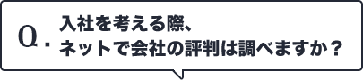 Q.入社を考える際、ネットで会社の評判は調べますか?