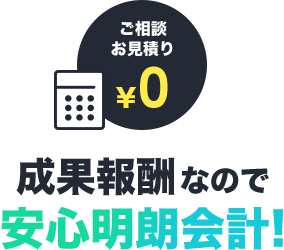 ご相談お見積もり0円 成果報酬なので安心明朗会計!