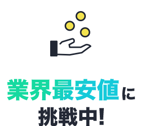 業界最安値に挑戦中!
