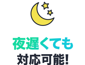 夜遅くても対応可能!