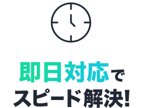 即日対応でスピード解決!