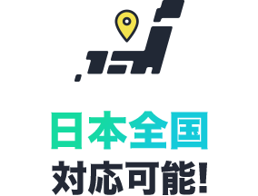 日本全国対応可能!